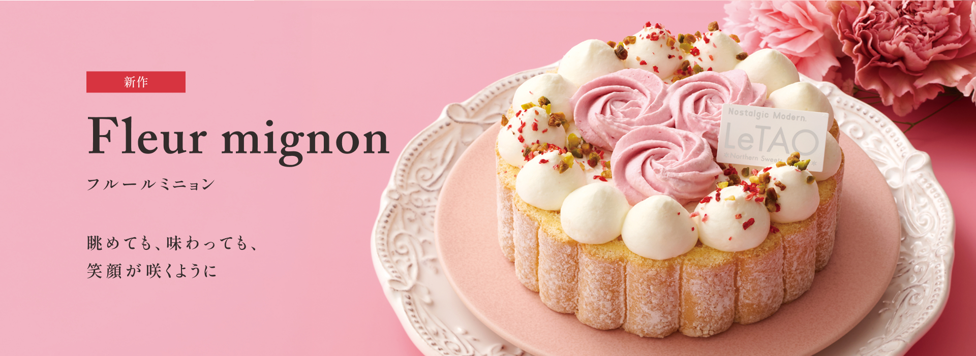 フルールミニョン